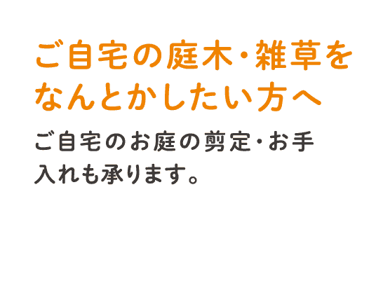 ご自宅のお庭の剪定・お手入れも承ります。