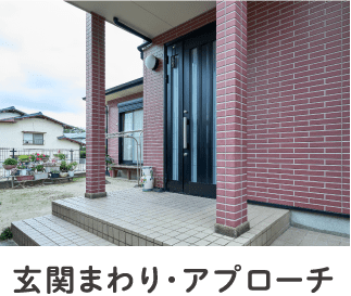 玄関まわり・アプローチ