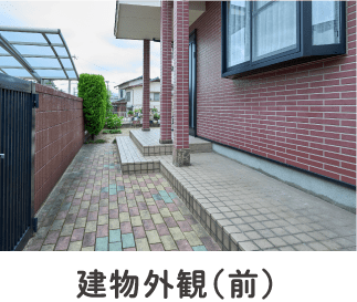 建物外観（前）