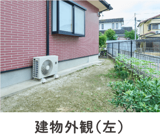 建物外観（左）