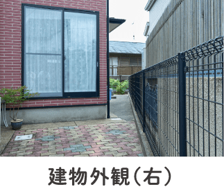 建物外観（右）