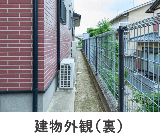建物外観（裏）