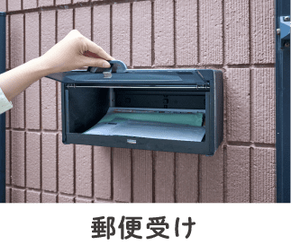 郵便受け