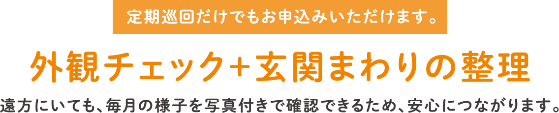 定期巡回だけでもお申込みいただけます。月1回、外観や玄関まわりを整理