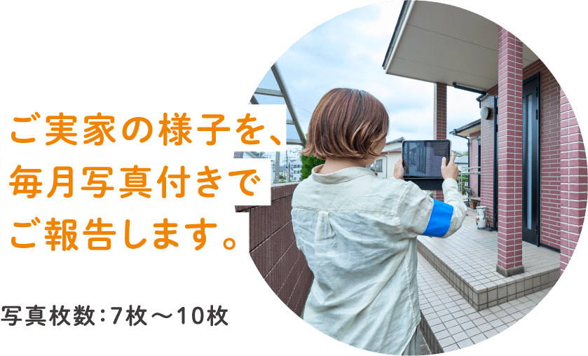 ご実家の様子を、毎月写真付きでご報告します。