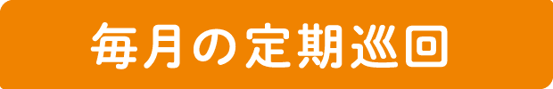 毎月の定期巡回