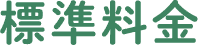 ご利用料金