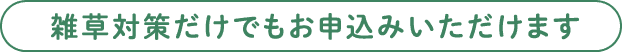 雑草対策だけでもお申し込みいただけます