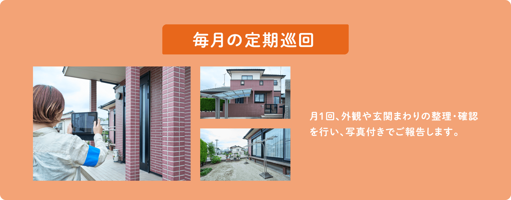 毎月の定期巡回