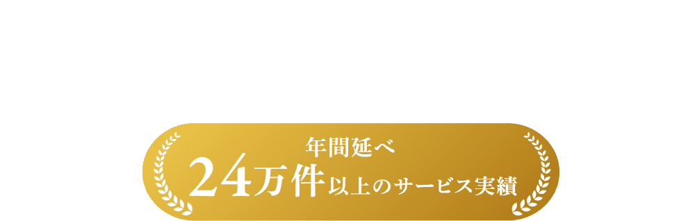 プロの確かな技術力で、納得の仕上がり