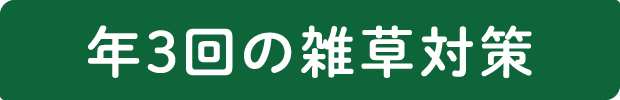 年3回の雑草対策