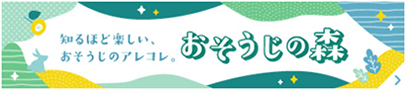 知るほど楽しい、おそうじのアレコレ。 おそうじの森