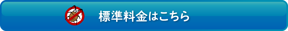 標準料金はこちら
