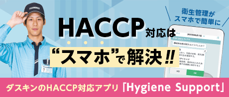 HACCP完全義務化 衛生管理がスマホで簡単に 衛生管理ならダスキンにお任せください