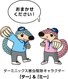 ターミニックス外ちゅ駆除キャラクター「ター」&「ミー」