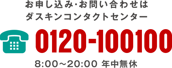 お申し込み・お問い合わせはダスキン コンタクトセンター 0120-100100（8:00～20:00 年中無休）