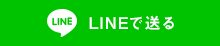 LINEで送る