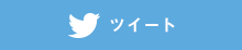 ツイート