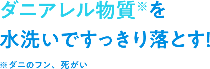 ダニアレル物質を水洗いですっきり落とす！※ダニのフン、死がい