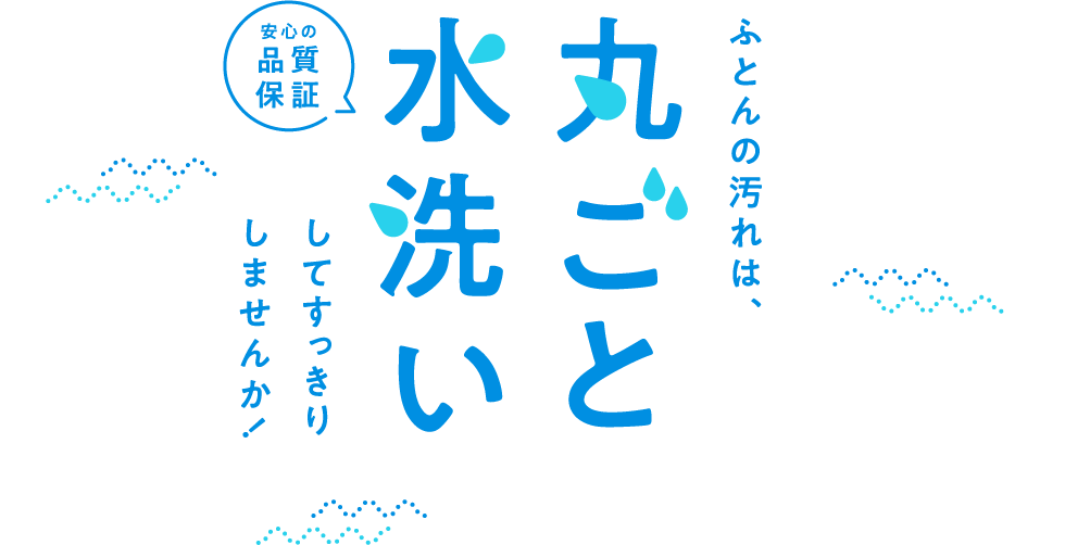 ふとんの汚れは丸ごと水洗いしてすっきりしませんか！（安心の品質保証）