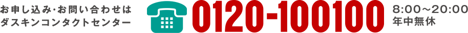 お申し込み・お問い合わせはダスキン コンタクトセンター 0120-100100（8:00～20:00 年中無休）