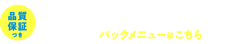 【品質保証つき】安心で納得のふんわり仕上げ！羽毛ふとん・通常ふとんの枚数に合わせて選べるパックメニューはこちら