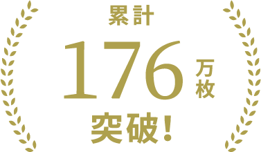 累計170万枚突破！