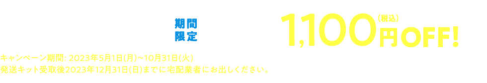 安心で納得のふんわり仕上げ！おトクにおためしするなら今！！期間限定人気のメニューが1,100円OFF！キャンペーン期間：2023年5月1日(日)～10月31日(月)発送キット受取後2023年12月31日(土)までに宅配業者にお出しください。