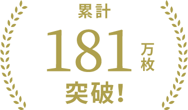 累計181万枚突破！