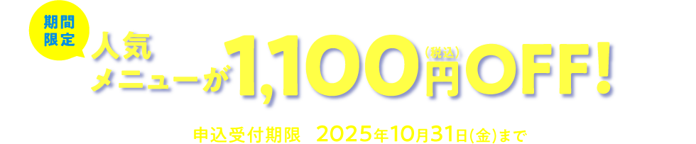 期間限定人気メニューが1,100円（税込）OFF！