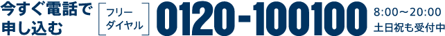 今すぐ電話で申し込むフリーダイヤル【0120-100100】8:00～20:00土日祝も受付中