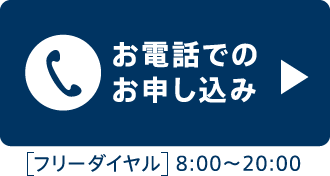 お電話でのお申込み