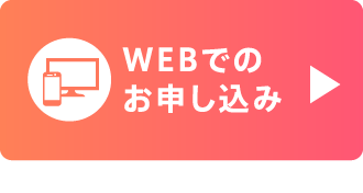 WEBでのお申し込みは