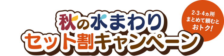 [予告]秋の水まわりセット割キャンペーン 2・3・4カ所まとめて頼むとおトク！