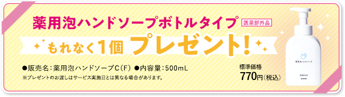薬用泡ハンドソープボトルタイプ もれなく1個プレゼント!