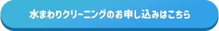 水まわりクリーニングのお申し込みはこちら
