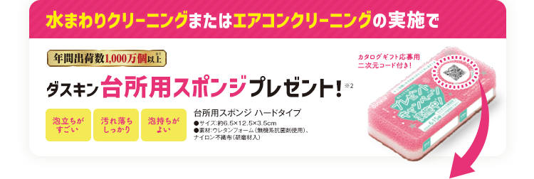 水まわりクリーニングまたはエアコンクリーニングの実施で