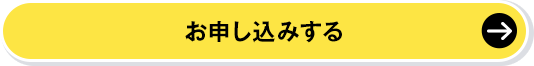 お申し込みする