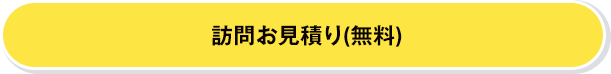 春の水まわりCP無料見積を申し込む