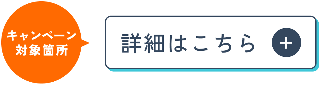 キャンペーン対象箇所 詳細はこちら
