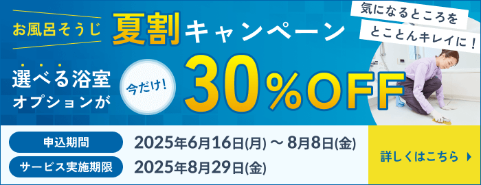 お風呂そうじ夏割キャンペーン