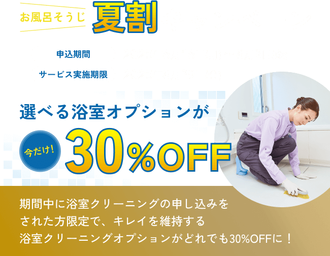 お風呂そうじ夏割キャンペーン