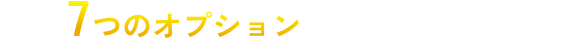 以下7つのオプションからお選びください