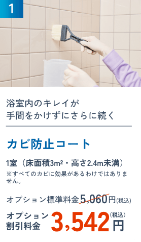 1 カビ防止コート