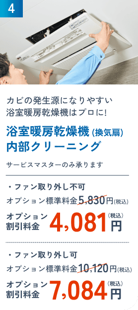 4 浴室暖房乾燥機 (換気扇)内部クリーニング