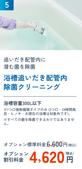 5 浴槽追いだき配管内除菌クリーニング