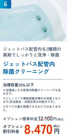 6 ジェットバス配管内除菌クリーニング