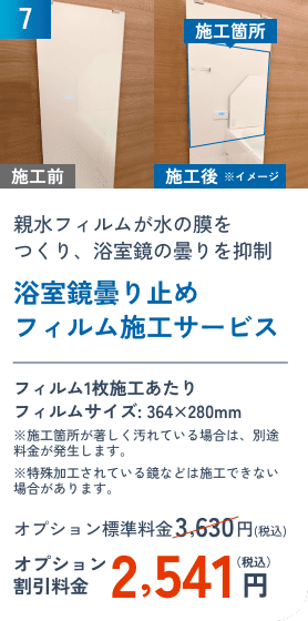 7 浴室鏡曇り止めフィルム施工サービス