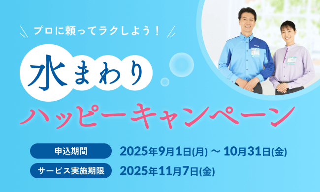 水まわりハッピーキャンペーン