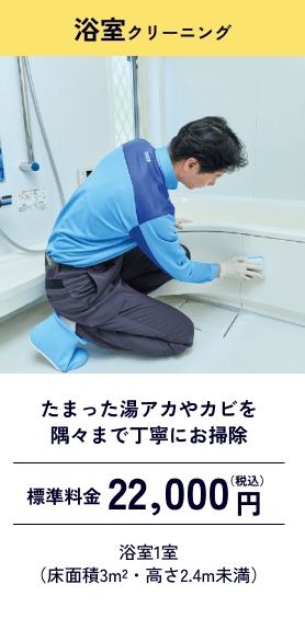 浴室クリーニング